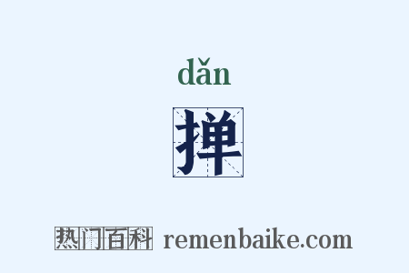 掸是什么意思的图片